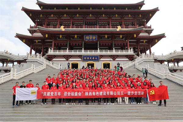 慶建黨百年，迎全運(yùn)盛會(huì)——公司開展健步走活動(dòng)