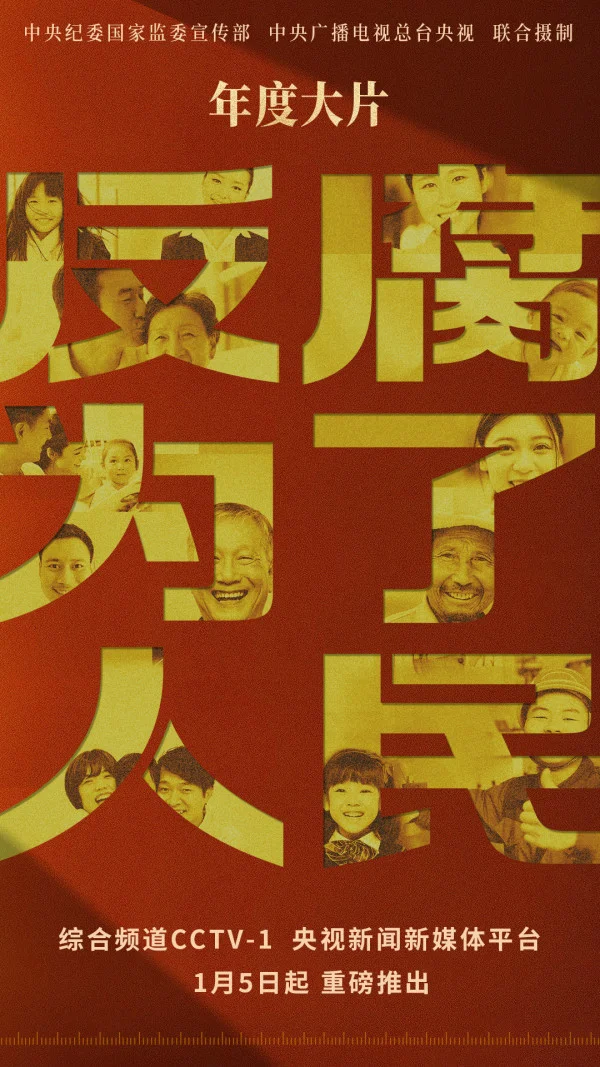 觀《反腐為了人民》有感：公司紀(jì)委以“五個堅持”護(hù)航公司高質(zhì)量發(fā)展