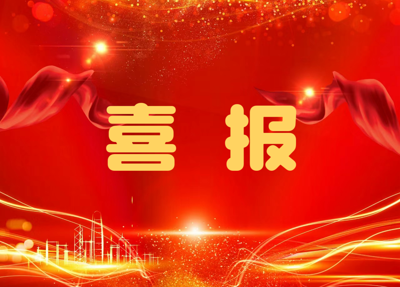 喜報(bào)！公司在首屆建設(shè)工程質(zhì)量提升競賽中斬獲多項(xiàng)大獎(jiǎng)