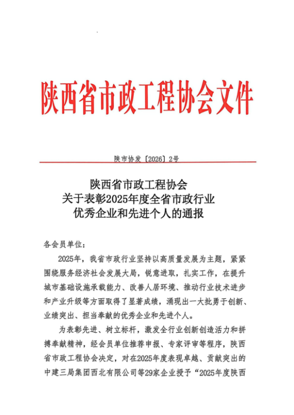 喜訊！公司榮膺“2025年度陜西省市政行業(yè)  優(yōu)秀企業(yè)”稱號(hào)